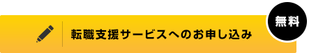 転職支援サービスへのお申し込み（無料）