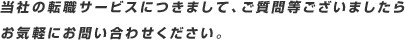 当社の転職サービスにつきまして、ご質問等ございましたらお気軽にお問い合わせください。