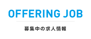 募集中の求人情報