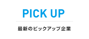 最新のピックアップ求人