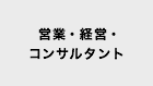 前職　営業、経営、コンサルタント