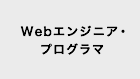 前職　Webエンジニア・プログラマ