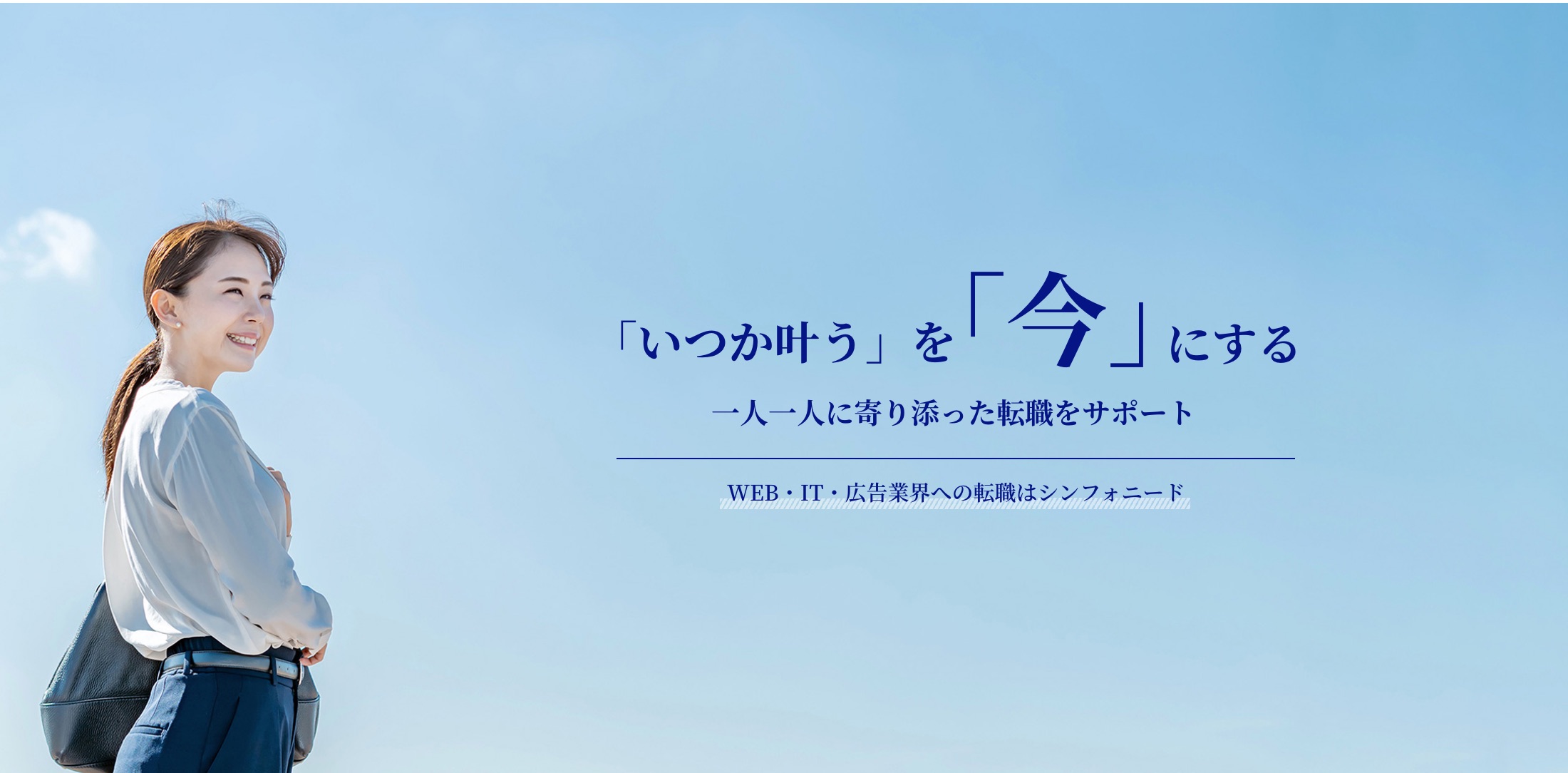 いつか叶う」を「今」にする 一人一人に寄り添った転職をサポート