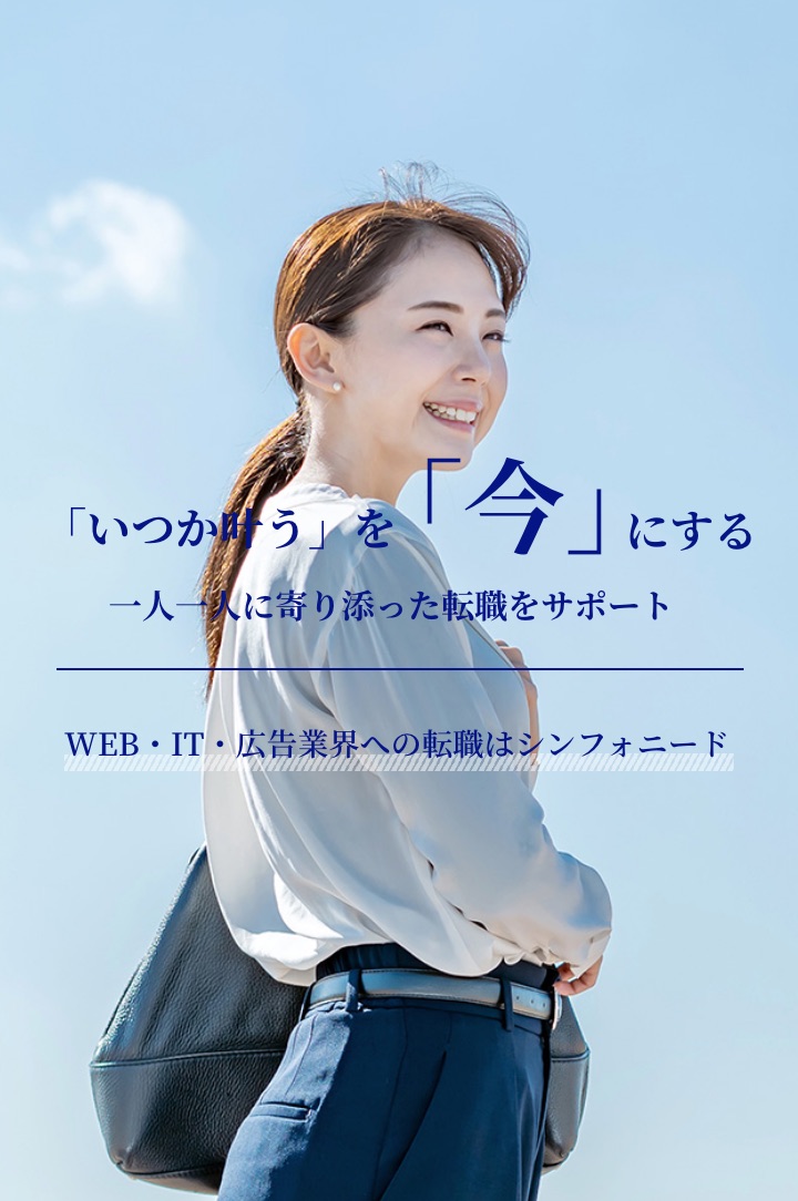 いつか叶う」を「今」にする 一人一人に寄り添った転職をサポート